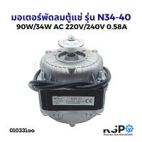 (Wowwww++) มอเตอร์พัดลมตู้แช่ AC 220V 34W N34-40 อะไหล่ตู้เย็น ตู้แช่ ถูกชัวร์ อะไหล่ ตู้ เย็น samsung อะไหล่ ตู้ เย็น hitachi อะไหล่ ตู้ เย็น sharp อะไหล่ ตู้ เย็น mitsubishi