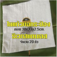 ใยแก้วท่อกระป๋องพร้อมรีเวทสแตนเลส (A130x33x2.5cm.) และรีเวทสแตนเลส 20ตัว ทนกว่าใยเซรามิค