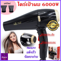 Kaew ส่งฟรี !! ไดร์เป่าผม 6000 W พลังสูง ร้อนเร็ว ลมแรง แห้งเร็ว ปรับร้อน-เย็นได้ สายไฟแข็งแรง ทนทาน น้ำหนักเบา จับกระชับมือ รูปทรงสวยงามทันสมัย ไดร์เป่าผมพกพา ไดรฟ์เป่าผม ไดร์เป่าผมช่าง ไดร์ ไดร์เป่าผม