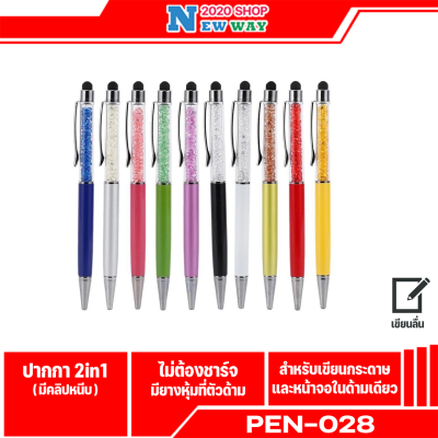 ปากกา Pen028 2 IN 1 ปากกาทัสกรีน ปากกา 2 ด้าน ด้านปากกาจะเป็นปากกาลูกลื่นธรรมดา อีกด้านจะใช้กับหน้าจอมือถือที่เป็นแบบทัสกรีน (มีสินค้าพร้อ