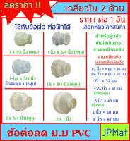 ข้อต่อ เกลียวใน 2 ด้าน (ม.ม.) แบบ PVC  ใช้งานร่วมกับท่อประปาสีฟ้าได้ สินค้าหายาก เหมาะสำหรับดัดแปลง เชื่อมต่อ งานท่อประปา