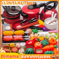 【Dimama】COD ชุดของเล่น ของเล่นทำอาหาร ของเล่นในครัว เด็กแกล้งเล่น?11/20/51/61/73pcs