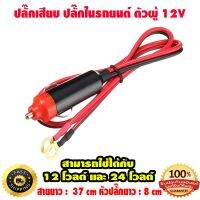 ( PRO+++ ) โปรแน่น.. ปลั๊กเสียบ ปลั๊กในรถยนต์ ตัวผู้ 12V แบบเสียบ ที่จุดบุหรี่ ขั้วแบตเตอรี่รถยนต์ หัวแดง/ดำ สำหรับงาน DIY ราคาสุดคุ้ม แบตเตอรี่ รถยนต์ ที่ ชาร์จ แบ ต รถยนต์ ชาร์จ แบตเตอรี่ แบตเตอรี่ โซ ล่า เซลล์