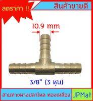 หางปลาไหล 3 ด้าน ทองเหลืองแท้ ขนาด 3/8" 3หุน (10.9mm) สำหรับต่อสายยาง งานลมอัด งานแก๊ส หรือสายยางน้ำขนาดเล็ก มีขนาดอื่นกดดูในร้านได้เลยครับ