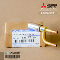 E22853640 เอ็กซ์แพนชั่นวาล์ว (Expansion Valve) Mitsubishi Electric เอ็กซ์แพนชั่นวาล์วแอร์ มิตซูบิชิ