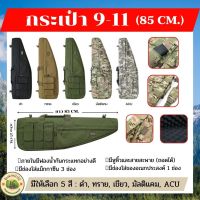 กระเป๋า 9.11 ขนาดยาว 85 X 25 ซม. ใส่พร้อมกล้องได้ มีซิ๊ปรูด มีหูหิ้ว หรือจะสะพายก็ได้ มีหลากหลายสีให้เลือก