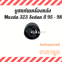 บูชแท่นเครื่องหลัง MAZDA 323 SEDAN มาสด้า 323 ซีดาน ปี 95 - 98 ( 1 ชิ้น )