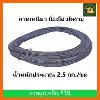 ลวดผูกเหล็ก ลวดอบ  ลวดดำ  ลวด ก่อสร้าง ลวดมัดเหล็ก เบอร์ 18 น้ำหนักประมาณ 2.50 กก. ไม่หักง่าย เส้นผ่าศูนย์กลาง  1.25 mm KH_พร้อมส่ง