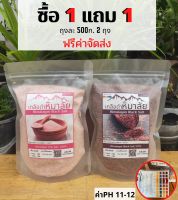 ❤ซื้อ1ฟรี1❤ เกลือดำหิมาลัย ละเอียด จากปากีสถาน เกลือดำหิมาลัย เกลือหิมาลายันสีดำ บรรจุ 500 กรัม