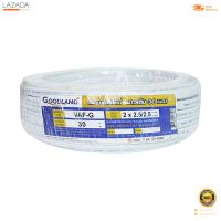 สายไฟ GOOD LAND รุ่น VAF-GRD ขนาด 2x2.5/2.5 ตร.มม. x 30 เมตร สีขาว  [[[ [[[ [[[ สินค้าโปรโมชั่น ]]] ]]] ]]]