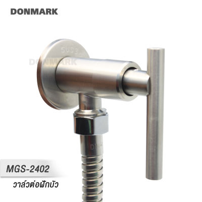 DMG วาล์วน้ำ/วาล์วต่อฝักบัว วาล์วสแตนเลส 304 รุ่น MGS-2402 รับประกัน 5 ปี