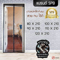 SPB ผ้าม่าน ม่านกันยุง ม่านติดประตู ม่านแม่เหล็ก สีพื้น ดำ ม่าน ขนาด 80-120 x 210 ซม. Magic Mesh Mosquito Door Mesh แถมฟรีหมุดทองเหลืองและหมุดกาว