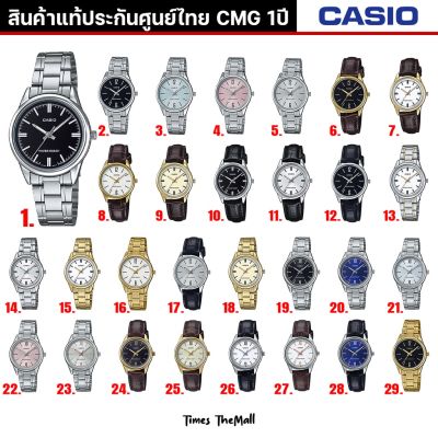 CASIO ผู้หญิง รุ่น LTP-V005 ทุกรุ่น!! ของแท้ประกัน CMG 1ปี