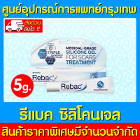 ? REBAC SILICONE GEL รีแบค ซิลิโคนเจล เจลลดรอยแผลเป็น 5 กรัม (ส่งไว) (ถูกที่สุด)