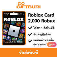 Roblox 2000 Robux (แถมไอเทม Limited ประจำเดือน) [มีสินค้าพร้อมส่ง / รับโค้ดทันที]