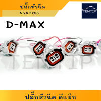 ISUZU ปลั๊กหัวฉีด D-MAX Dmax ดีแม็ก 2สาย (ขั้ว สายไฟ หัวฉีด ปลั๊ก พลาสติก) พร้อมสายไฟ No.VOK95 (ราคาต่อตัว)