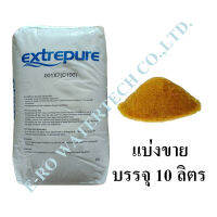 สารกรอง เรซิ่น Extrepure แบ่งจำหน่าย 10 ลิตร