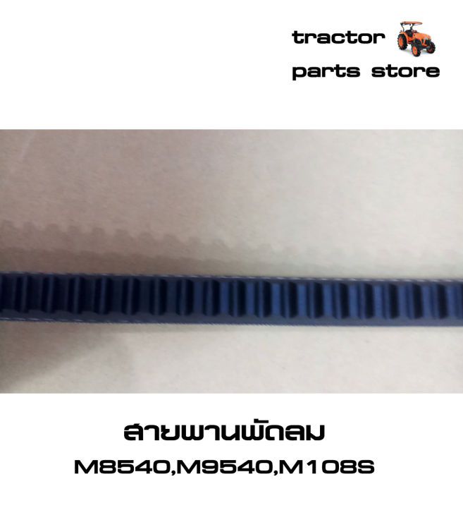 สายพานพัดลม-m8540-m9540-m108s-รถไถคูโบต้า-v-belt