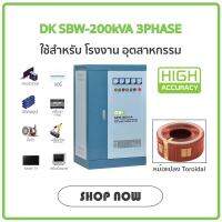 DK SBW Series 200kVA เครื่องปรับแรงดันไฟฟ้าความแม่นยำสูง แบบ 3เฟส ระบบเซอร์โว รุ่น SBW-200kVA