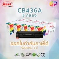 Best Toner / HP CB436A / 36A / หมึกพิมพ์เลเซอร์เทียบเท่า / HP Laserjet / P1505 / P1505n / M1120MFP / M1120nMFP / M1522n / M1522MFP / M1522nMFP / M1522nf / M1522nfMFP / สีดำ / 2,100 แผ่น / 5 กล่อง