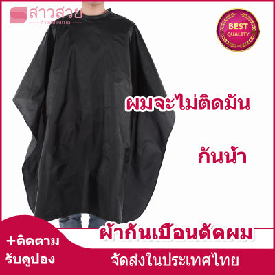 【หุ้นที่มีอยู่】เสื้อคลุมตัดผม ผ้าคลุมสำหรับตัดผม ผ้ากันเปื้อนตัดผม ผ้าตัดผมกันน้ำ