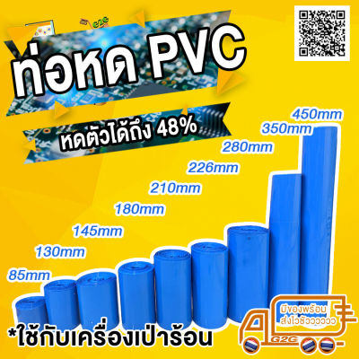 G2G ท่อหด  PVC สำหรับห่อแบตเตอรี่ขนาด 450/350/280/230/210/180/145/130/110/85/30 mm(ราคาต่อเมตร)