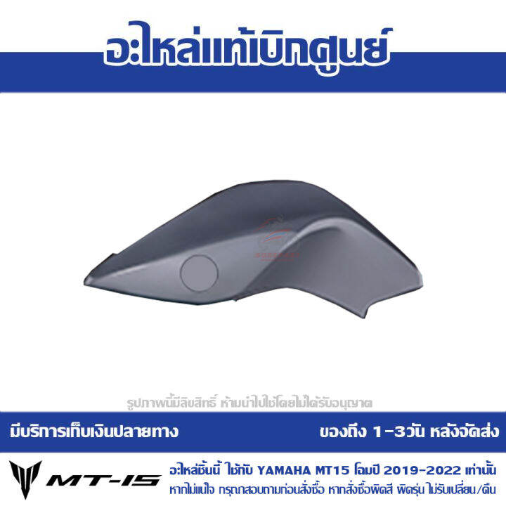 ฝาครอบถังน้ำมัน-ข้างซ้าย-yamaha-mt-15-ปี-2022-รถสีเทา-เขียว-ของแท้เบิกศูนย์-รหัส-b7d-f4129-00-3e-ส่งฟรี-เก็บเงินปลายทาง