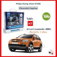 Philips หลอดไฟหน้ารถยนต์ Racing Vision GT200 H7 (ไฟต่ำ) Chevrolet Captiva แคปติว่า สว่างกว่าหลอดเดิม 200% 3600K จัดส่ง ฟรี