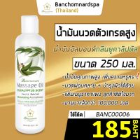 น้ำมันนวด อัลมอนด์ กลิ่นยูคาลิปตัส 250 มล บ้านชมนาดสปา massage oil 250 ml น้ำมันนวดตัว เกรดสูง นวดคลายเส้น นวดผ่อนคลาย นวดออย รีดเส้น ร้านนวด สปา