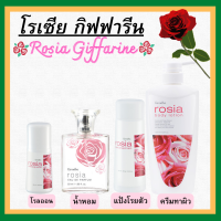 (ส่งฟรี) ชุดน้ำหอม แป้งโรเซีย ชุดเพิ่มความหอม กิฟฟารีน กลิ่นกุหลาบ Giffarine Rosia