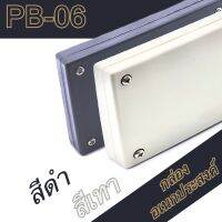 กล่องอเนกประสงค์, PB-06 วัดขนาดจริง 50x75x20mm กล่องใส่อุปกรณ์อิเล็กทรอนิกส์ กล่องทำโปรเจ็ก