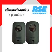 RSE เซ็นเซอร์กันหนีบ สำหรับมอเตอร์ประตูเลื่อน มอเตอร์ประตูรีโมท ( รูปเหลี่ยม )