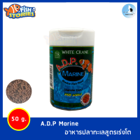 อาหารปลาทะเลสูตรเร่งโต White Crane A.D.P. Marine (50g)