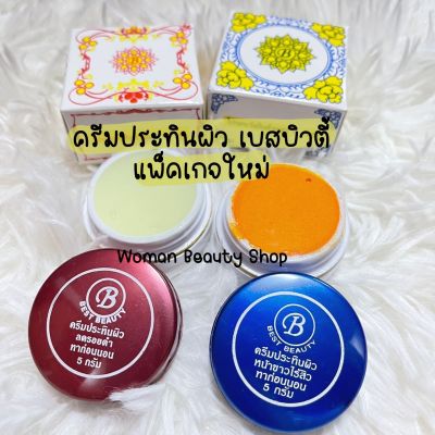 {1 ชิ้น} ครีมประทินผิว ครีมเบสบิวตี้ แพ็คเกจใหม่‼️ (เกรดA) Best Beauty Cream รับประกันของแท้100%