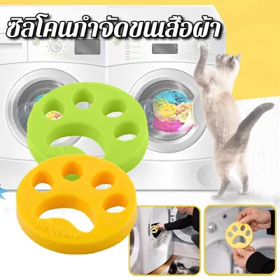 【Yohei】2 ชิ้น นํากลับมาใช้ใหม่ได้ ซิลิโคนกําจัดขนเสื้อผ้า ซิลิโคน สุนัข แมว สัตว์เลี้ยง แปรงกําจัดขน / เครื่องซักผ้า อเนกประสงค์ จับขน เครื่องมือซักผ้า