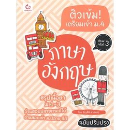 n-รวมวิชาติวเข้ม-เตรียมเข้า-ม-4-i-ganbatte