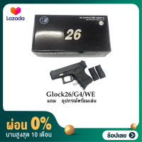 [ผ่อน0%]ปืนบีบีกัน รุ่น G26  Glock26 G4 สีดำ Full Auto/We แถมฟรี อุปกรณ์พร้อมเล่น มือ1 เก็บปลายทางได้