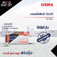 ?OSWA หลอดไฟฟิวส์ 10X39 RED แสงสีแดง จำนวน 1 กล่อง 10 ดวง?