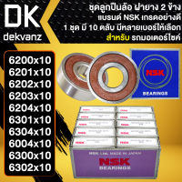 NSK ลูกปืนล้อ ลูกปืนมอเตอร์ไซค์ ชุดตลับลูกปืน (10ตลับ) เบอร์  6200,6201,6202,6203,6204,6301,6004,6300,6302 งานอย่างดี ฝายาง 2 ขาง NSK เลือกขนาดด้านใน