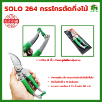 SOLO กรรไกรตัดกิ่ง No.264 - 8 นิ้ว กรรไกร คีม ตัดกิ่ง งานสวน ตกแต่งส่วน