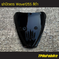 ปิดแตร ฝาปิดแตร Wave125s Wave125 เวฟ125 สีดำ