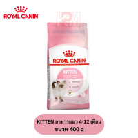 Royal Canin KITTEN อาหารแมว 4-12 เดือน สูตรช่วยเสริมสร้างภูมิต้านทาน ขนาด 400 G.