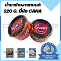 ครีมขัดเงา น้ำยาขัดเงา ลบรอย เคลือบสีรถยนต์ รถยนต์ ขนาด 200 กรัม ยี่ห้อ Cana