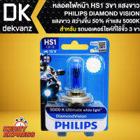 หลอดไฟหน้า ไฟหน้า HS1 ขั้ว 3 ขา สำหรับ รถมอเตอร์ไซค์ที่ใช้ขั้ว 3 ขา หลอดไฟหน้า PHILIPS DIAMOND VISION 5000K Ultimate white light สว่างขึ้น 50% สินค้าแท้ 100%