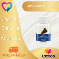 เกรป ซี-อี กิฟฟารีน ผลิตภัณฑ์เสริมอาหาร สารสกัดจากเมล็ดองุ่น 30 แคปซูล Grape C-E Giffarine