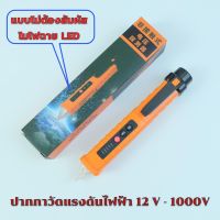 Hayashi-ปากกาวัดแรงดันไฟฟ้า 12V - 1000V แบบไม่ต้องสัมผัส ( Non contact AC Voltage Detector ) ปากกาเช็คไฟ เช็คไฟ ปากกาวัดไฟ ที่เช็คไฟ