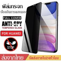 ฟิล์มกันกระแทก ฟิล์มกันเสือก Huawei Y6P Y7P Nova 5T Y9 2019 Y7 Pro 2019 Nova3i ฟิล์มกันแอบมอง ฟิล์มหัวเหว่ย ส่งจากไทย