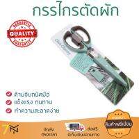 อุปกรณ์ทำครัว กรรไกรตัดผัก5ชั้นCOOK CHARMY HB6969CCGREEN | ANZO | กรรไกร 5 ชั้นHB6969CC ทนทาน ไม่เป็นสนิม ล้างทำความสะอาดง่าย อุปกรณ์ปรุงอาหาร เครื่องครัว