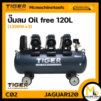 ปั๊มลมไร้น้ำมัน 120 L TIGER รุ่น JAGUAR120 รับประกันสินค้า 1 ปี By mcmachinetools