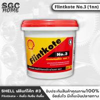 SHELL ฟลินท์โค้ท Flintkote No.3 ขนาด 1.0 กก. ผลิตภัณฑ์กันรั่วกันซึม ยางมะตอยอิมัลชั่นสูตรน้ำ กันรั่ว กันซึม กันชื้น สำหรับทาซ่อมอุดรอยแตก